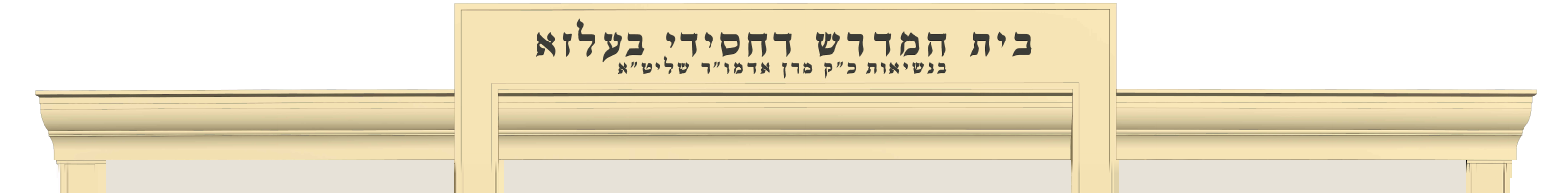 בית המדרש דחסידי בעלזא — facade nameplate